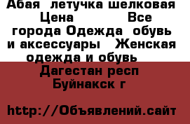 Абая  летучка шелковая › Цена ­ 2 800 - Все города Одежда, обувь и аксессуары » Женская одежда и обувь   . Дагестан респ.,Буйнакск г.